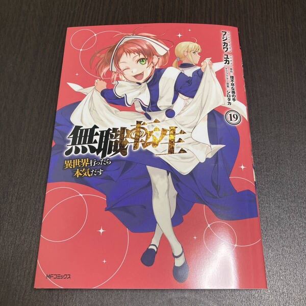無職転生~異世界行ったら本気だす~ 19