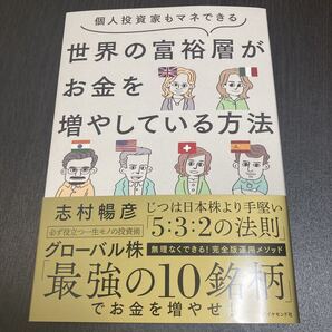 個人投資家もマネできる 世界の富裕層がお金を増やしている方法