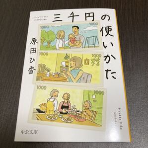 三千円の使いかた 中公文庫
