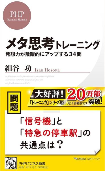 メタ思考トレーニング : 発想力が飛躍的にアップする34問