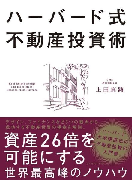ハーバード式不動産投資術 資産26倍を可能にする世界最高峰のノウハウ