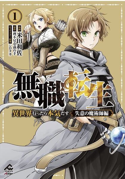 無職転生 ~異世界行ったら本気だす~ 失意の魔術師編 1