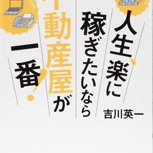 人生、楽に稼ぎたいなら不動産屋が一番!