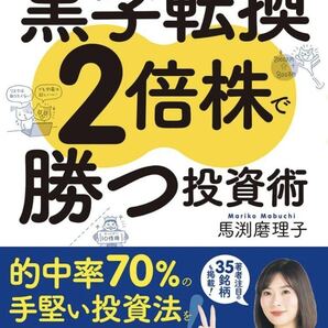 5万円からでも始められる! 黒字転換2倍株で勝つ投資術