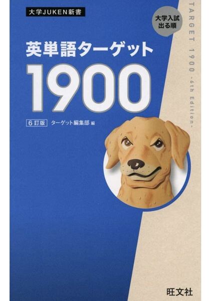 英単語ターゲット1900