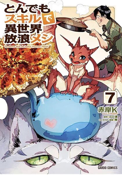 とんでもスキルで異世界放浪メシ 7