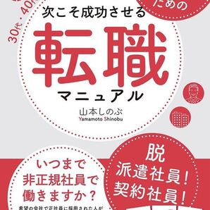 アラフォー女性のための次こそ成功させる転職マニュアル 30代・40代からでも、正社員になれる!