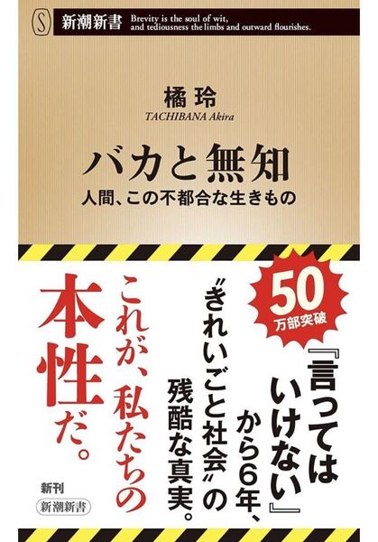 バカと無知 人間、この不都合な生きもの