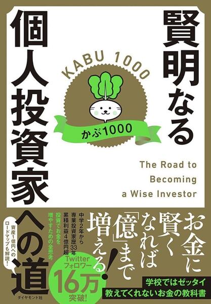 賢明なる個人投資家への道