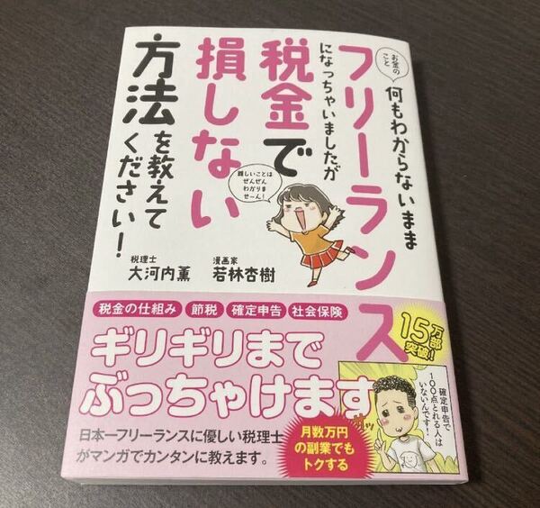 お金のこと何もわからないままフリーランスになっちゃいましたが税金で損しない方法を教えて下さい!