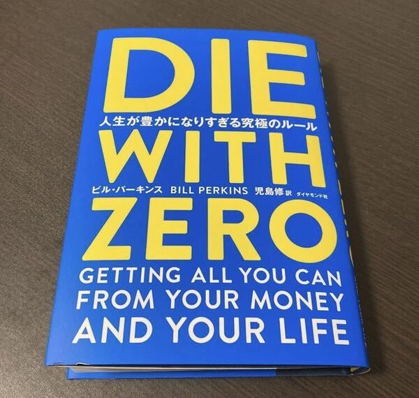 DIE WITH ZERO 人生が豊かになりすぎる究極のルール