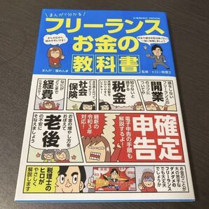 まんがで分かるフリーランスお金の教科書