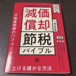 不動産投資の税金を最適化 「減価償却」節税バイブル