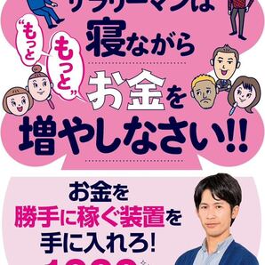 サラリーマンは寝ながらもっともっとお金を増やしなさい!!