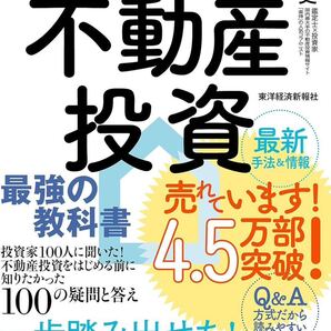 初心者から経験者まですべての段階で差がつく!不動産投資 最強の教科書