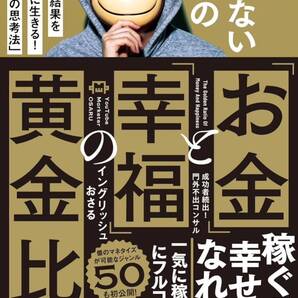 先が見えない時代の「お金」と「幸福」の黄金比 : 最短最速で結果を出して幸せに生きる!新しい「お金の思考法」