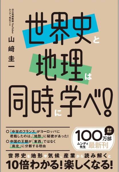 世界史と地理は同時に学べ!