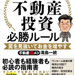 誰でも儲かる、わけがない 初めての不動産投資必勝ルール 罠を見抜いてお金を増やす