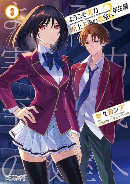 ようこそ実力至上主義の教室へ 2年生編 3 (MFコミックス アライブシリーズ)