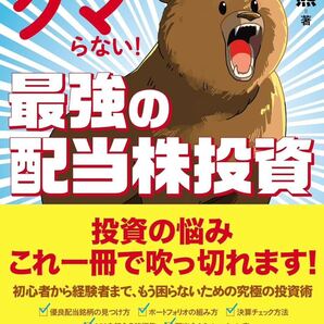 これ一冊でクマらない!最強の配当株投資