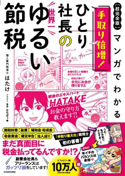 【超完全版】マンガでわかる 手取り倍増!ひとり社長の世界一ゆるい節税