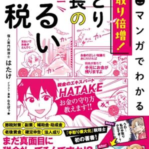 【超完全版】マンガでわかる 手取り倍増!ひとり社長の世界一ゆるい節税