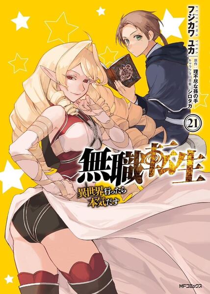 無職転生~異世界行ったら本気だす~(21)