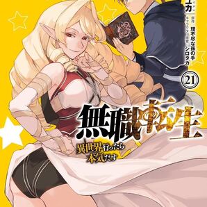 無職転生~異世界行ったら本気だす~(21)