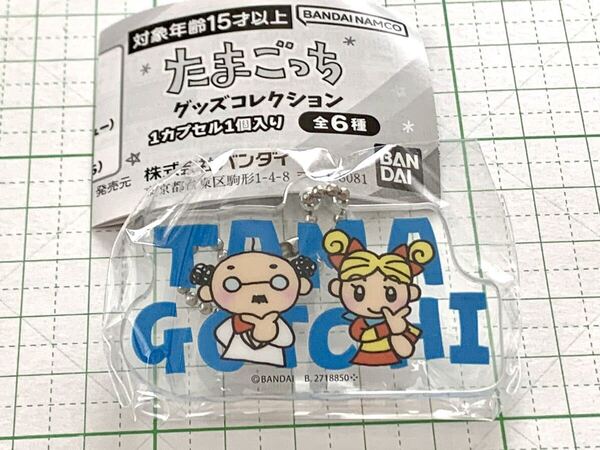博士&ミカチュー BANDAI たまごっち グッズコレクション アクリルチャーム バンダイ ガチャ ガシャポン アクリルキーホルダー マスコット