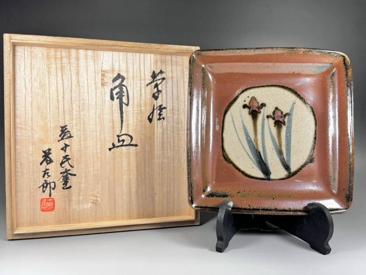 2025年最新】Yahoo!オークション -益子焼 佐久間藤太郎の中古品 2025年最新】Yahoo!オークション -益子焼 佐久間藤太郎の中古品