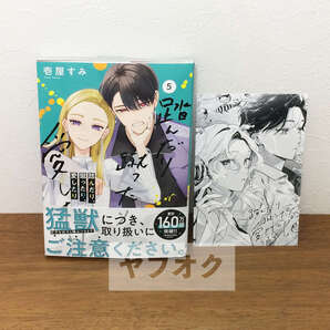 新品未読★踏んだり、蹴ったり、愛したり 5巻★とらのあな特典イラストカード付き★壱屋すみ/難あり