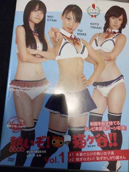 熱いぞ! 猫ヶ谷!!Vol.1 DVD