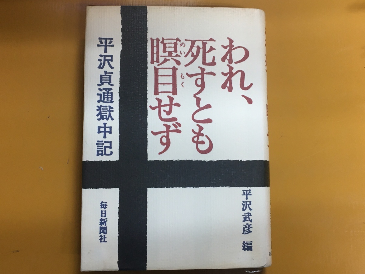 【中古】 壁に一枚の絵があって わが父は死刑囚・平沢貞通/徳間書店/平沢武彦 中古】 壁に一枚の絵があって わが父は死刑囚・平沢