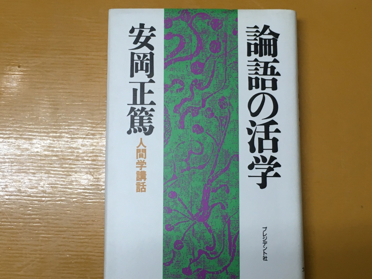 2025年最新】Yahoo!オークション -活学 安岡正篤の中古品・新品 2025年最新】Yahoo!オークション -活学 安岡正篤の中古品・新品