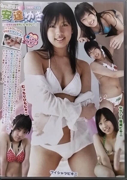 【中古/DVD】安達ゆき「たっぷり」