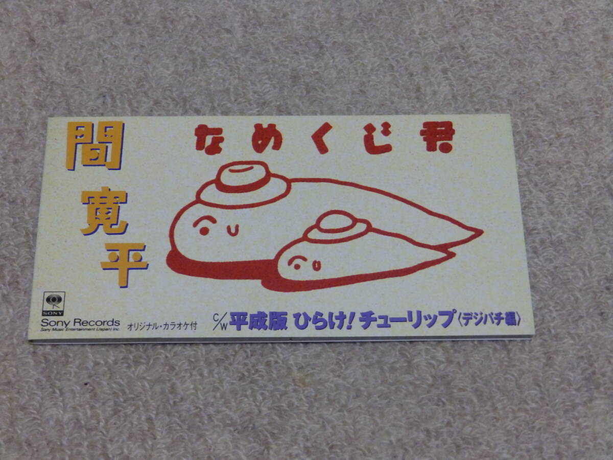Yahoo!オークション - 送料無料 8cm CD 間寛平 なめくじ君 平成