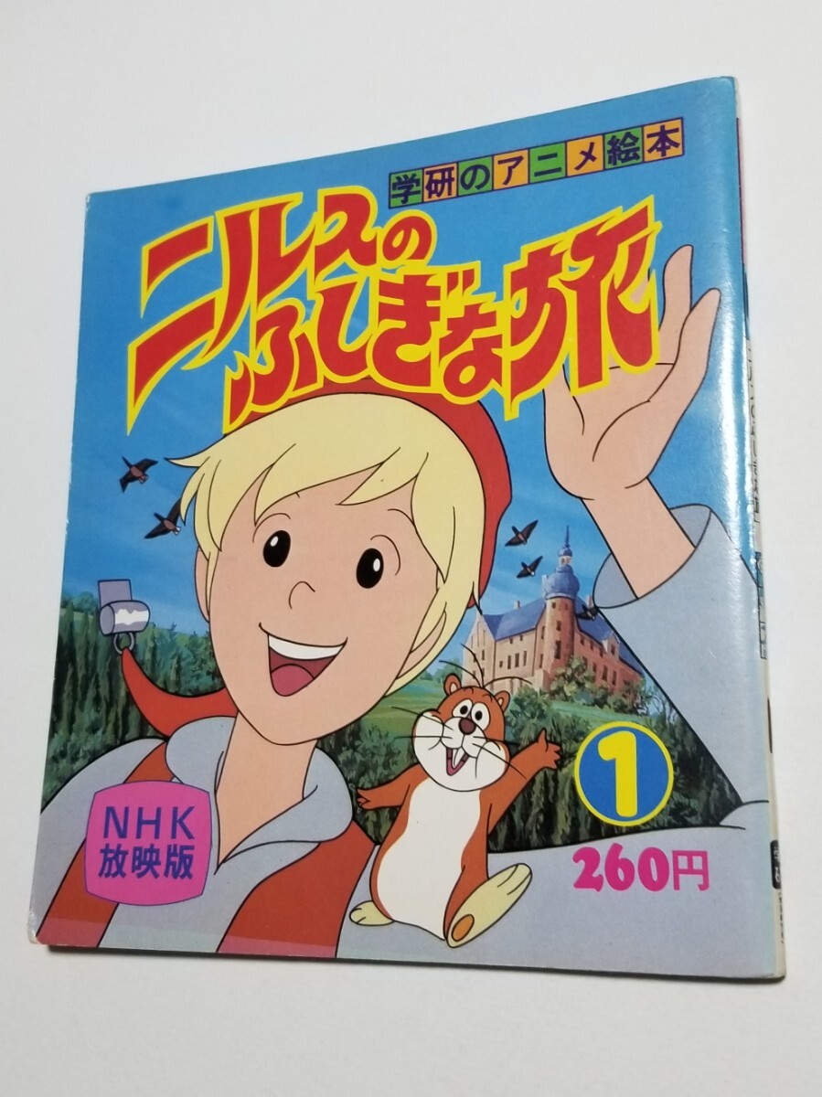 Yahoo!オークション -「ニルスのふしぎな旅 絵本」の落札相場 Yahoo!オークション -「ニルスのふしぎな旅 絵本」の落札相場