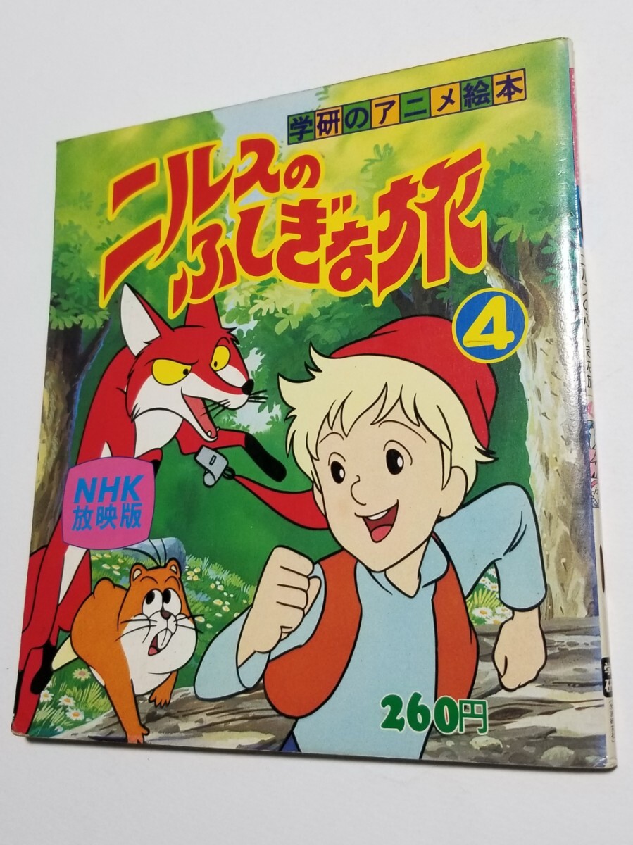 2025年最新】Yahoo!オークション -ニルスのふしぎな旅(本、雑誌 2025年最新】Yahoo!オークション -ニルスのふしぎな旅(本、雑誌