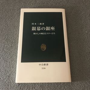 銀幕の銀座 懐かしの風景とスターたち (中公新書 2136) 川本三郎/著
