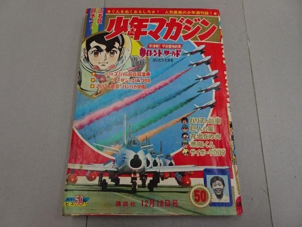 2025年最新】Yahoo!オークション -少年マガジン 1966の中古品 2025年最新】Yahoo!オークション -少年マガジン 1966の中古品