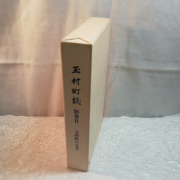 玉村町の文書 玉村町誌 別巻Ⅱ