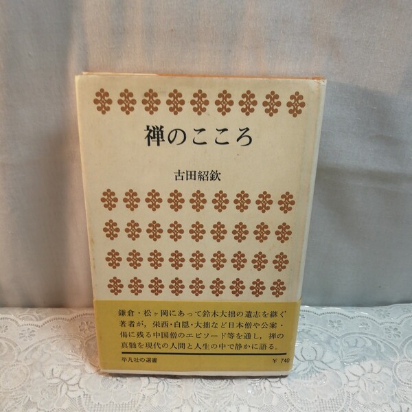 禅のこころ (平凡社選書)