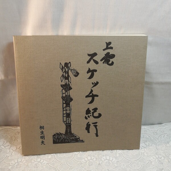 上電スケッチ紀行