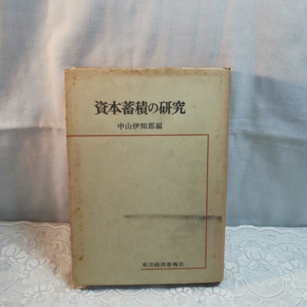 資本蓄積の研究
