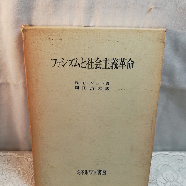 ファシズムと社会主義革命