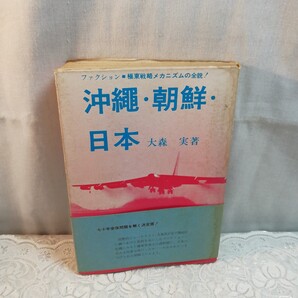 沖縄朝鮮日本 極東戦略メカニズムの全貌!