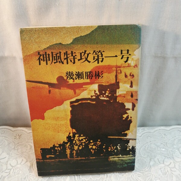 神風特攻第一号