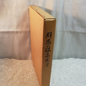 群馬の温泉医学