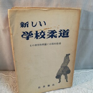 新しい学校柔道 (古書)