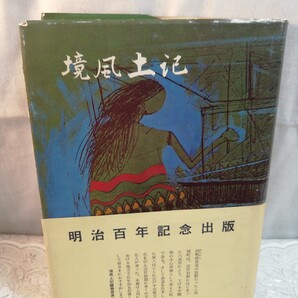 境風土記 (群馬県境町)